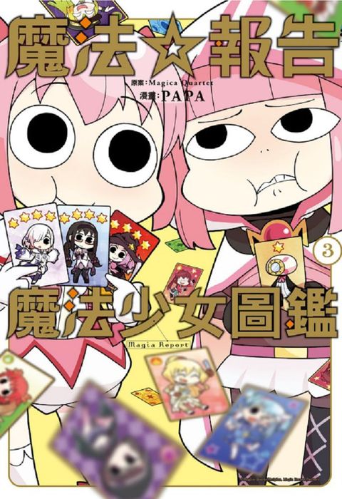 魔法☆報告：魔法少女圖鑑（3）拆封不退