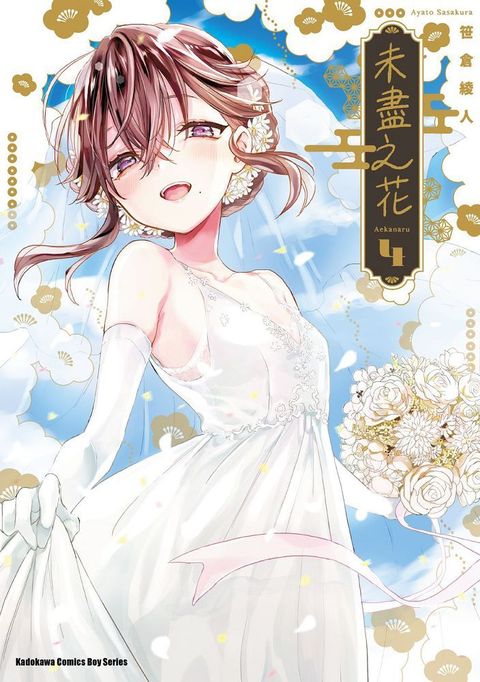 未盡之花（4）完（拆封不可退）