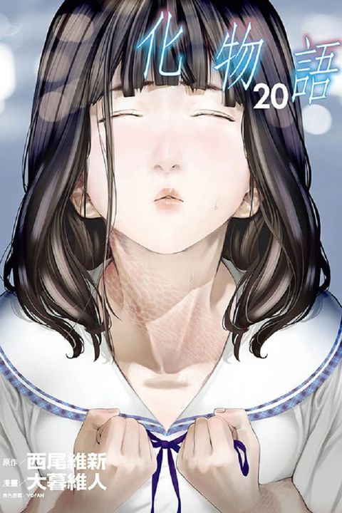 化物語（20）拆封不退