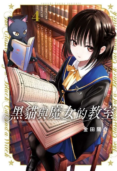 黑貓與魔女的教室（4）拆封不退