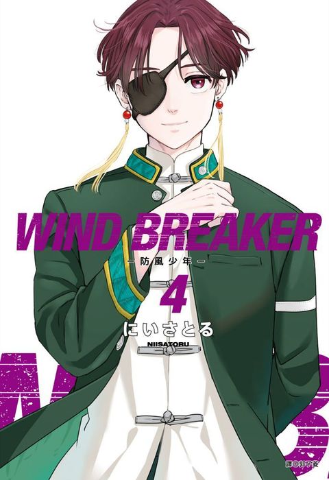 WIND BREAKER∼防風少年∼（04）拆封不退