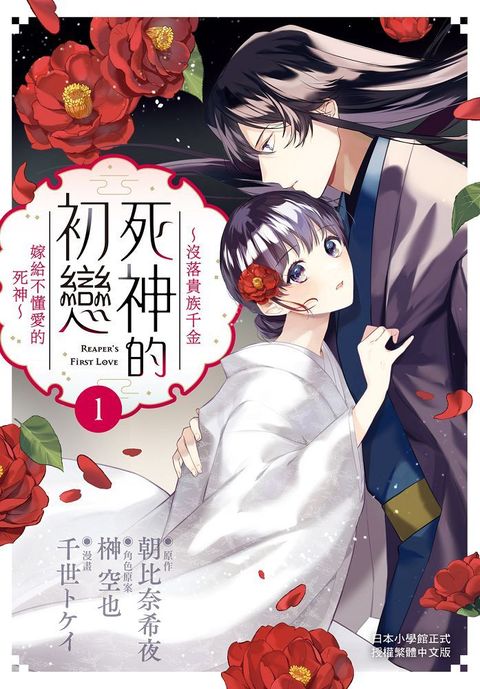 死神的初戀∼沒落貴族千金嫁給不懂愛的死神∼（01）拆封不退