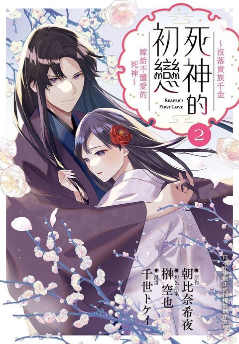 死神的初戀∼沒落貴族千金嫁給不懂愛的死神∼（02）拆封不退