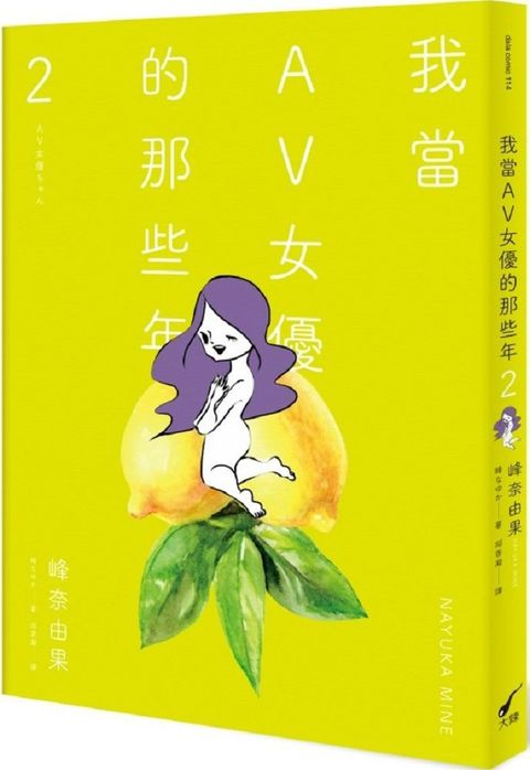 我當AV女優的那些年（2）（限制級）