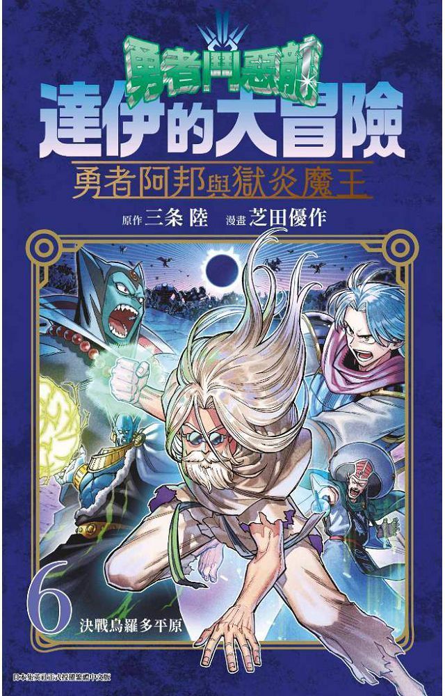  勇者鬥惡龍•達伊的大冒險：勇者阿邦與獄炎魔王（06）拆封不可退