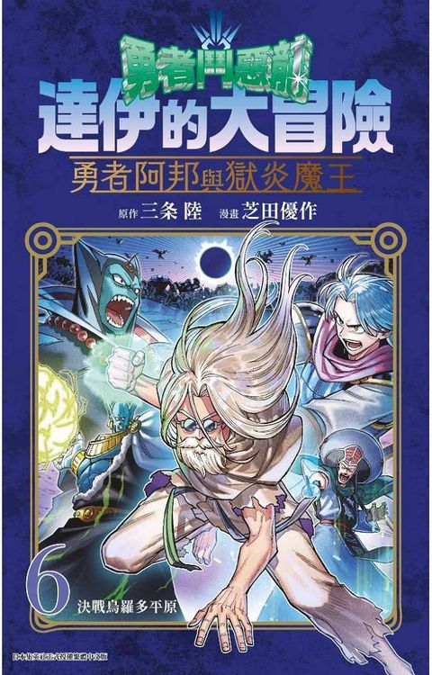 勇者鬥惡龍•達伊的大冒險：勇者阿邦與獄炎魔王（06）拆封不可退