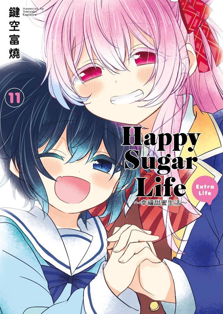  Happy Sugar Life&sim;幸福甜蜜生活&sim;（11）Extra Life（拆封不退）