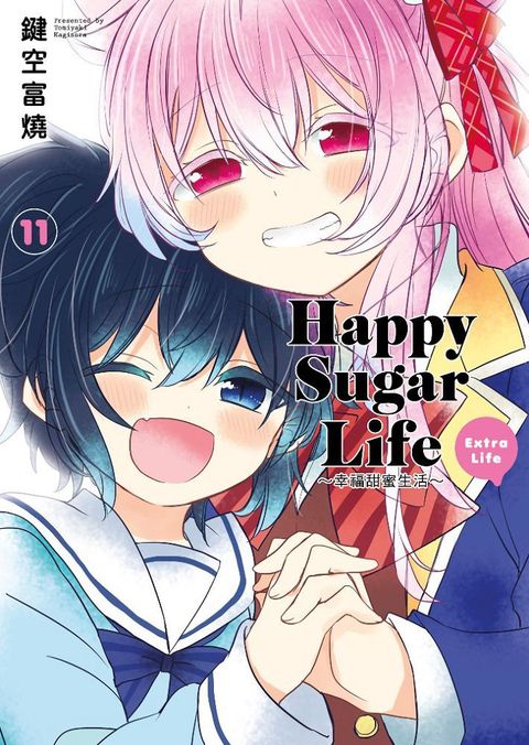 Happy Sugar Life&sim;幸福甜蜜生活&sim;（11）Extra Life（拆封不退）