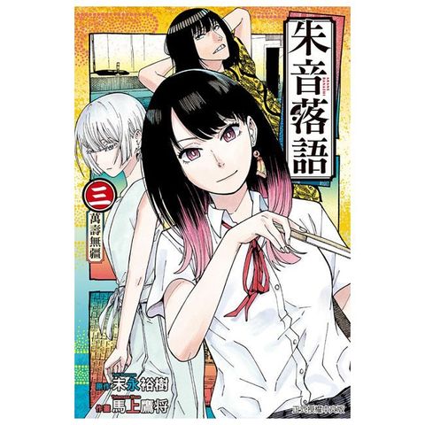 朱音落語（3）首刷限定版（拆封不退）