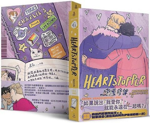 HeartStopper 戀愛修課（第四集）