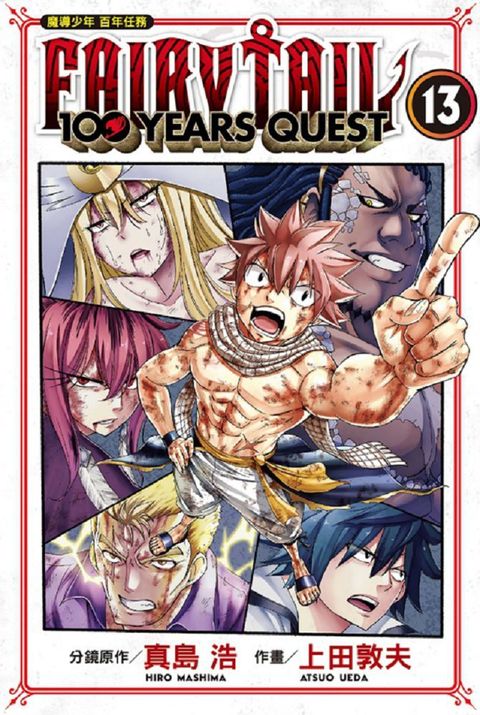 FAIRY TAIL魔導少年：百年任務（13）拆封不退
