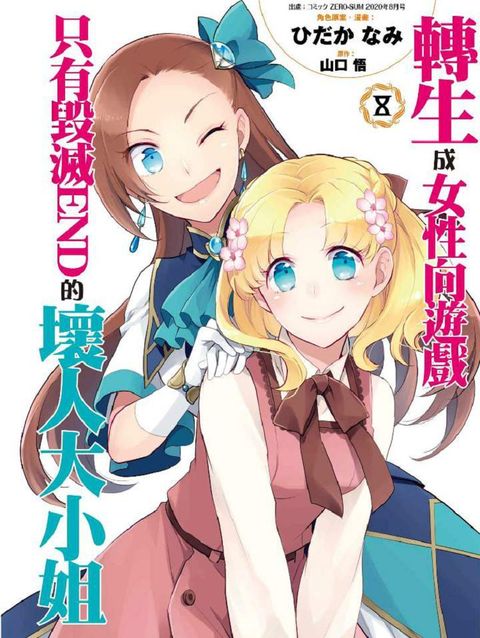 轉生成女性向遊戲只有毀滅END的壞人大小姐（08）特別版（拆封不可退）