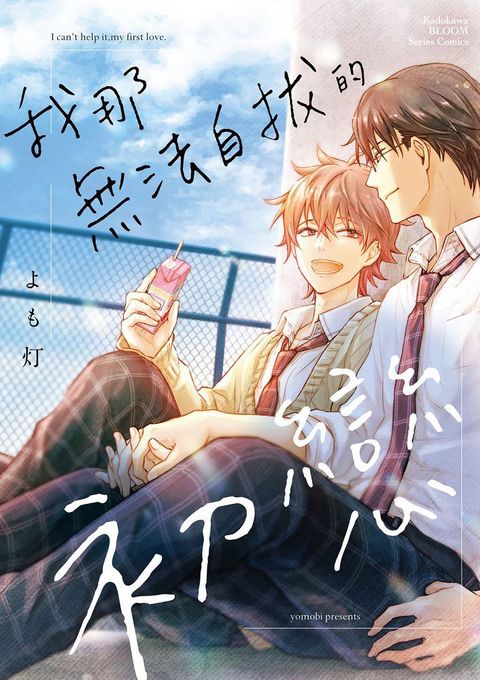 我那無法自拔的初戀（限）（拆封不可退）