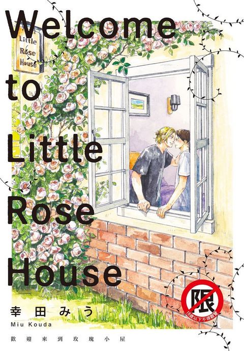 歡迎來到玫瑰小屋（全）（限）拆封不退