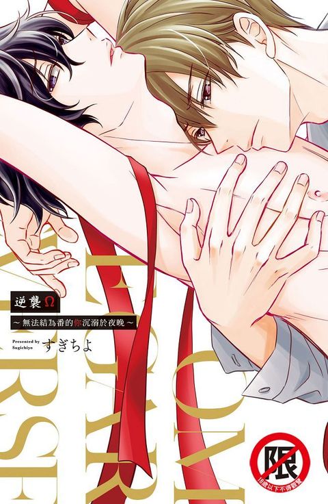 逆襲Ω∼無法結為番的你沉溺於夜晚∼（全）（限）拆封不退