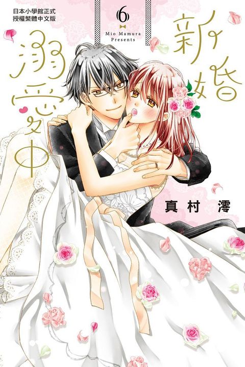 新婚溺愛中（06）完（拆封不退）
