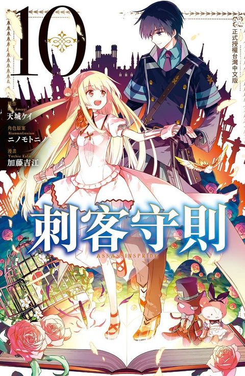 刺客守則 ASSASSINSPRIDE（10）完（拆封不退）