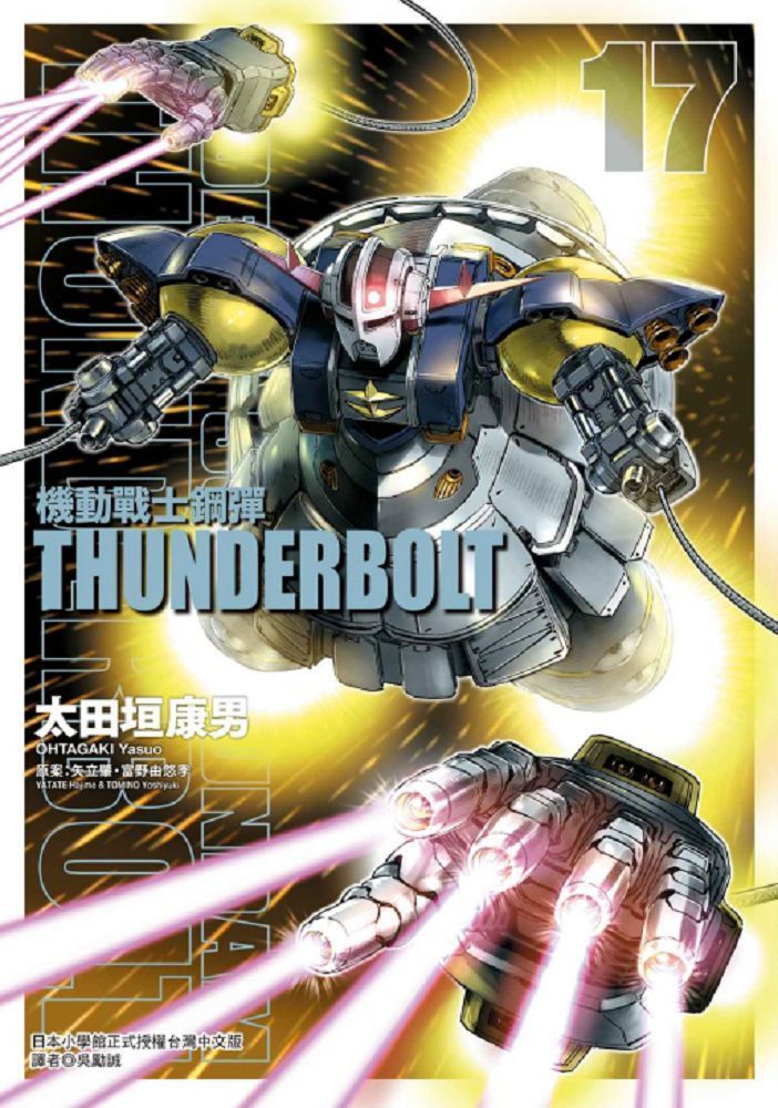  機動戰士鋼彈 THUNDERBOLT（17）拆封不退