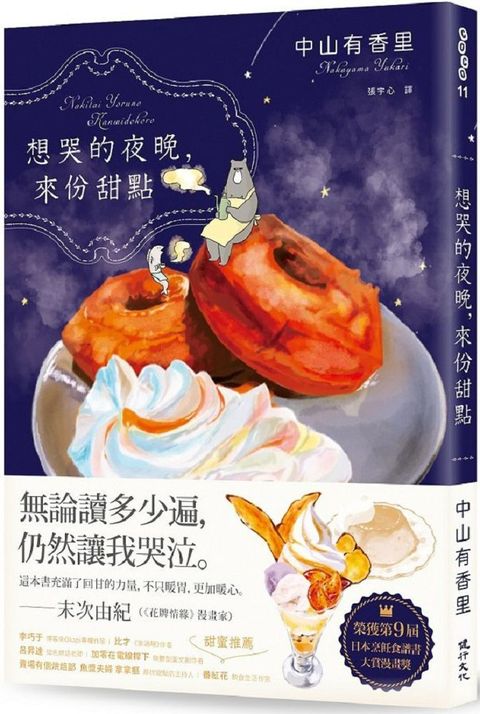 想哭的夜晚，來份甜點（第9屆日本烹飪食譜書大賞漫畫獎）