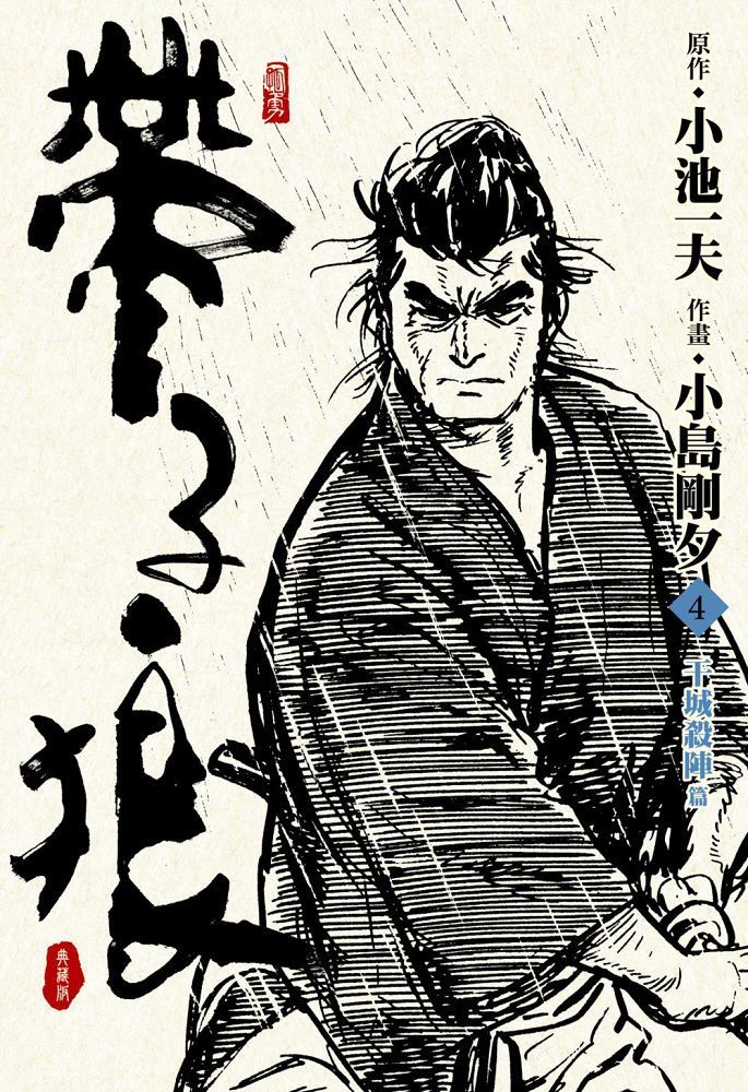  帶子狼精裝典藏版（04）拆封不可退