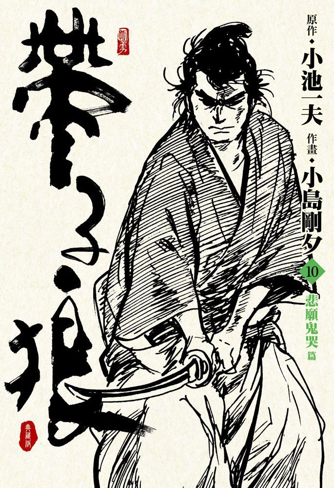  帶子狼精裝典藏版（10）拆封不可退