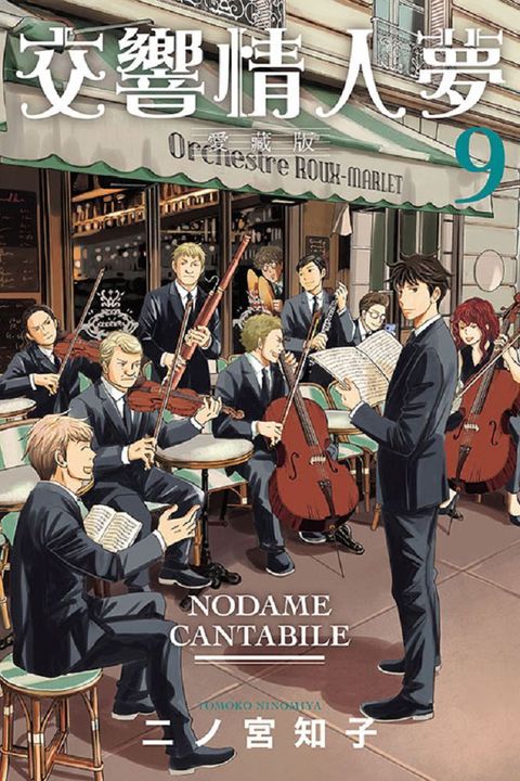 交響情人夢：愛藏版（9）首刷限定版（拆封不退）