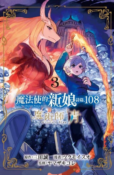 魔法使的新娘：詩篇.108魔術師「青」（3）拆封不退