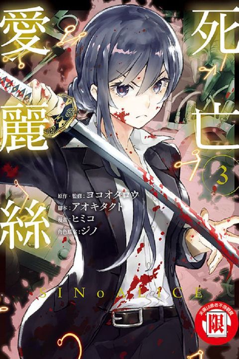 SINoALICE－死亡愛麗絲－（3）（限）拆封不退