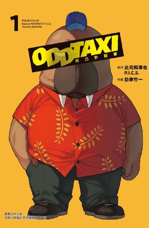 奇巧計程車（1）首刷限定版（拆封不退）