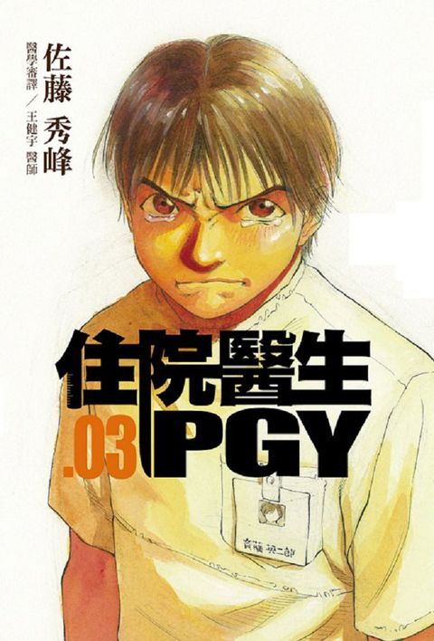 住院醫生PGY第三集