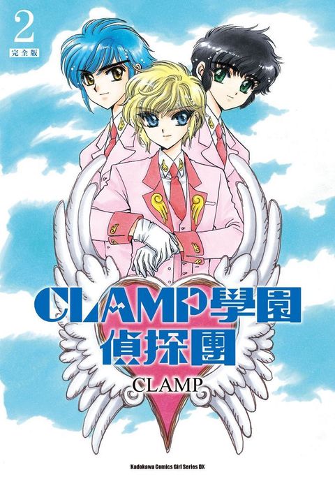 CLAMP學園偵探團（完全版）（2）拆封不可退