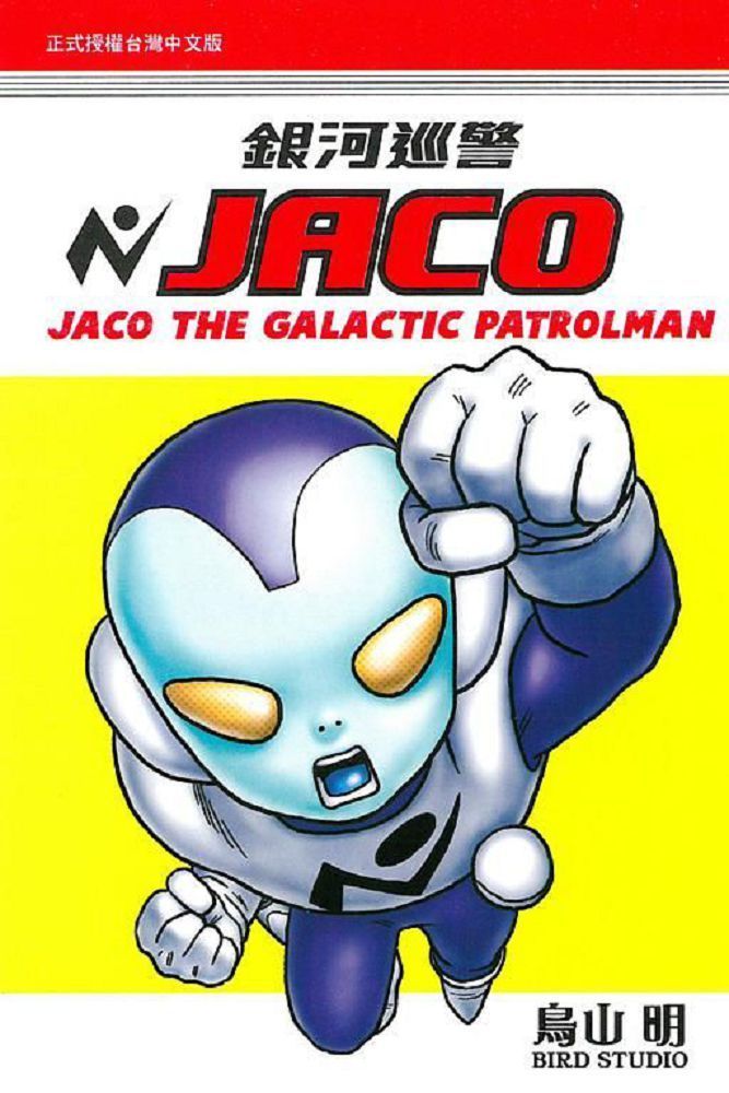  銀河巡警JACO（全）拆封不退