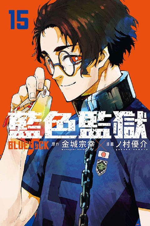 BLUE LOCK 藍色監獄（15）拆封不退