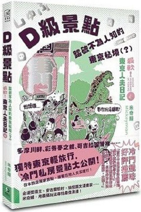 D級景點！踏破不為人知的東京秘境（？）最軟！東京人夫日記