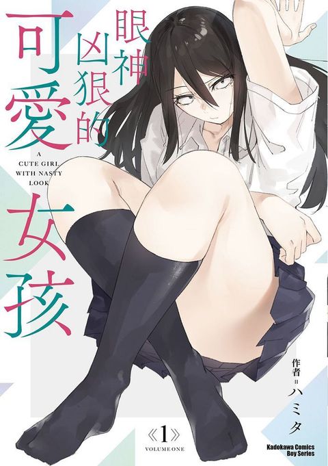 眼神凶狠的可愛女孩（1）拆封不可退