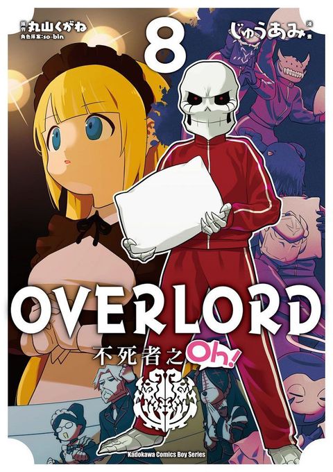 OVERLORD 不死者之Oh！（8）拆封不可退