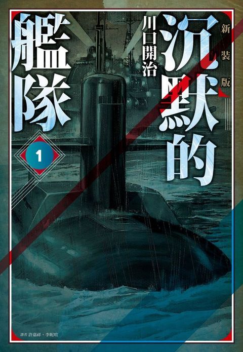 沉默的艦隊•新裝版（01）拆封不退