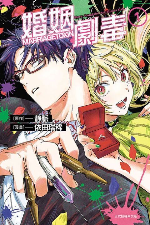 婚姻劇毒（1）首刷限定版（拆封不退）