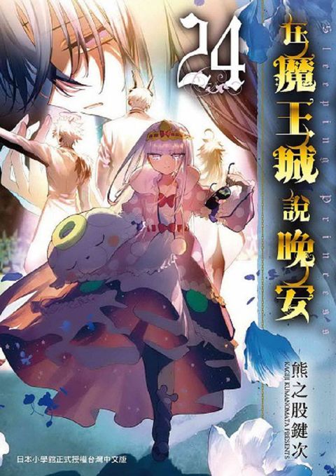在魔王城說晚安（24）拆封不可退