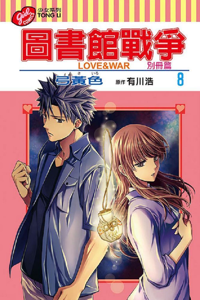  圖書館戰爭 LOVE&WAR：別冊篇（8）拆封不退