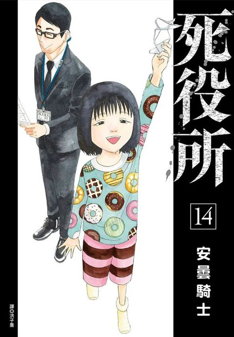 死役所（14）拆封不退