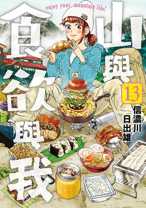 山與食欲與我（13）拆封不退
