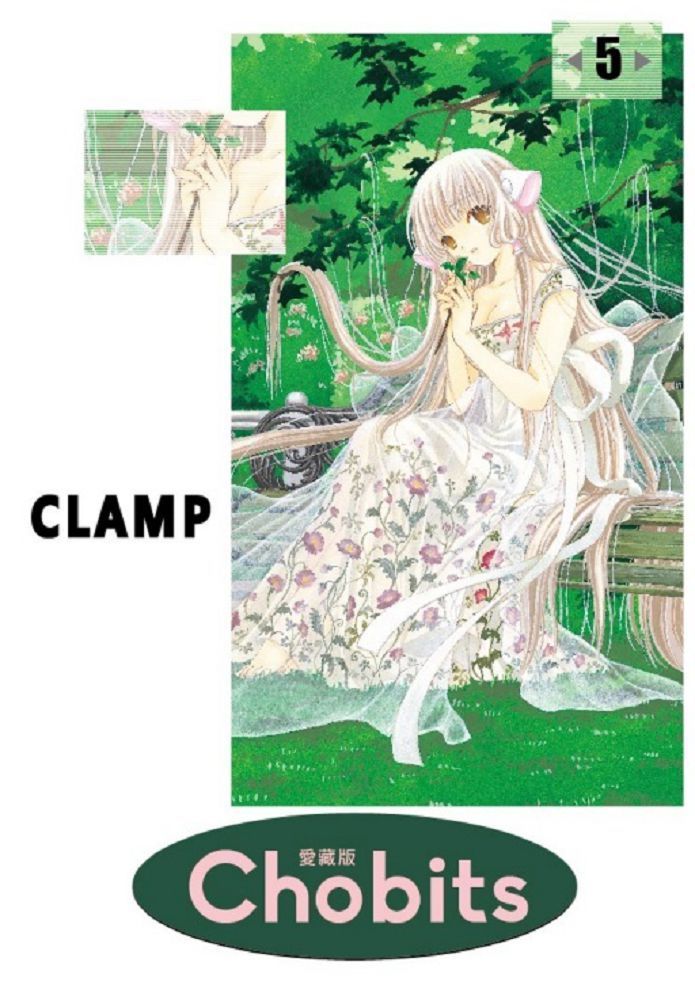  Chobits 愛藏版（5）拆封不退