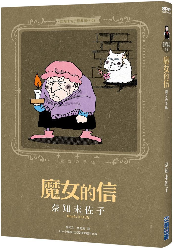  奈知未佐子經典著作（08）魔女的信