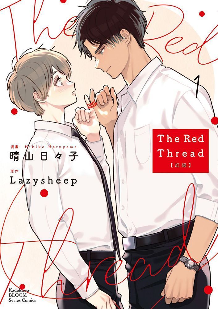  The Red Thread 紅線（1）拆封不可退