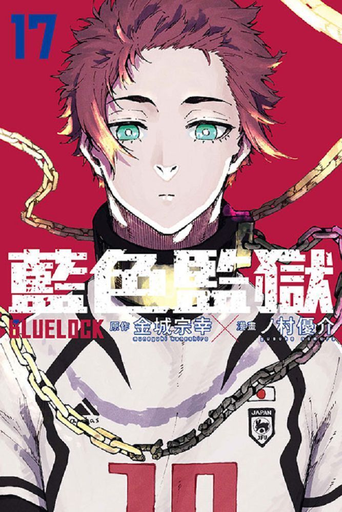  BLUE LOCK 藍色監獄（17）首刷限定版（拆封不退）