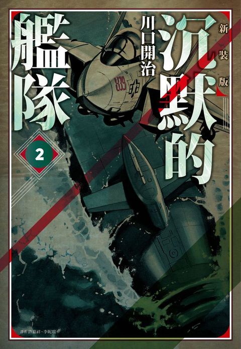 沉默的艦隊•新裝版（02）拆封不退