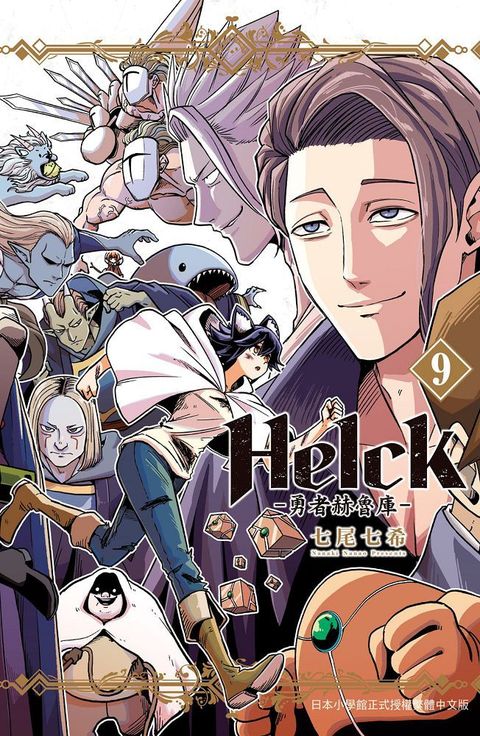 新裝版 Helck－勇者赫魯庫－（09）拆封不退