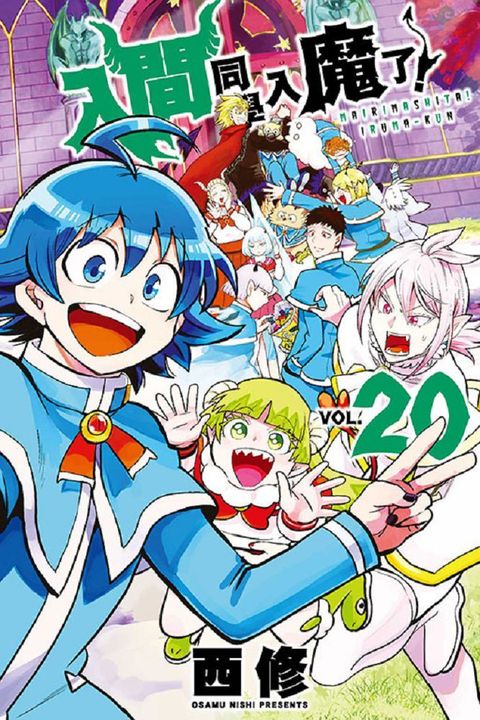 入間同學入魔了！（20）拆封不退
