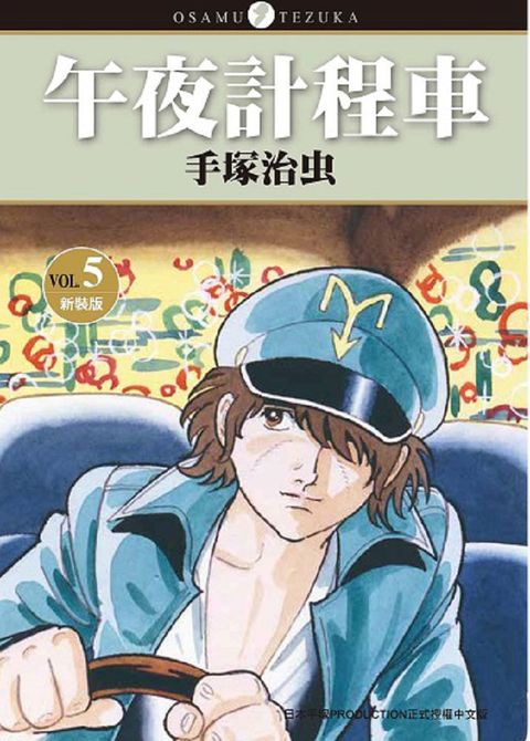 午夜計程車•新裝版（5）拆封不可退